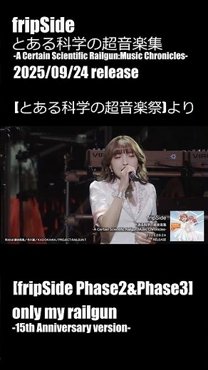 9/24発売 fripSide アルバム「とある科学の超音楽集」収録映像「とある科学の超音楽祭」より[only my railgun-15th Anniversary version-]