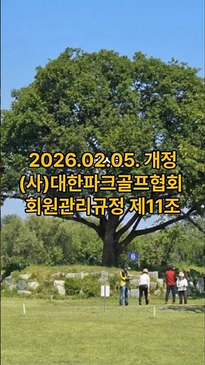2026.02.05.개정 대한파크골프협회 회원관리규정11조