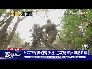 M777榴彈砲有多狂 助攻烏軍反擊影片曝｜十點不一樣20220516