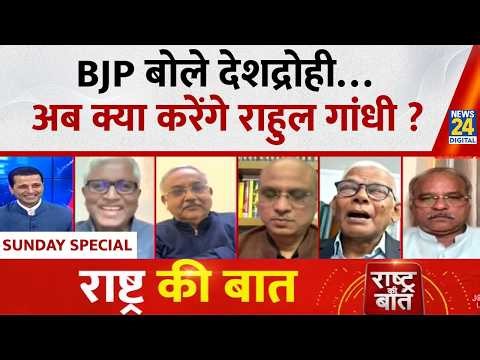 Rashtra Ki Baat : BJP बोले देशद्रोही…अब क्या करेंगे Rahul Gandhi ? देखिए Manak Gupta के साथ LIVE