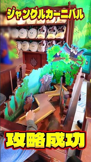 【ディズニーランド】ジャングルカーニバル攻略成功！（リルリンリン）