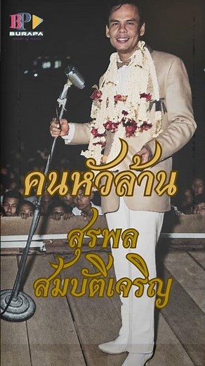 คนหัวล้าน - สุรพล สมบัติเจริญ [ OFFICIAL AUDIO ] #oldthaimusic #เพลงลูกทุ่ง #music #เพลงเก่า