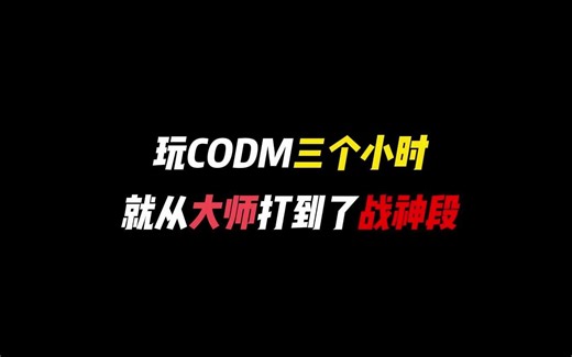 玩CODM三个小时，就从大师打到了战神段！