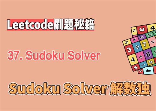 leetcode力扣37. Sudoku Solver 解数独（python版解析)