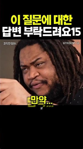 이 질문에 대한 답변부탁드려요🤣 #standupcomedy #standupcomedian #영어회화 #comedy
