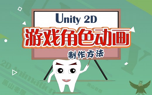 Unity 2D游戏角色动画制作方法