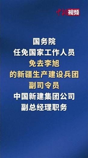 State Council: Li Xu removed from his posts as Deputy Commander of Xinjiang Production and Constr...