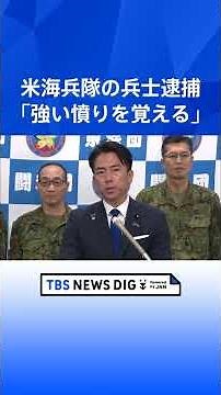 Defense Minister Nakatani: "Outrageous and Unforgivable" Following Arrest of U.S. Marine in Naha ...