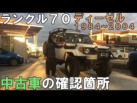 【中古の選び方】ランクル７０ディーゼルの中古車選び、チェック項目を見てみよう！
