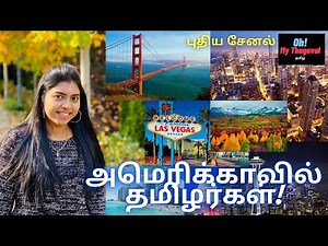 New Tamil Channel | America Life from Tamilian | Oh! My Thagaval | ஓ! என் தகவல் | Tamil vlog