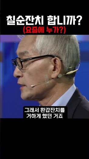 칠순 잔치 누가 하나요? #short