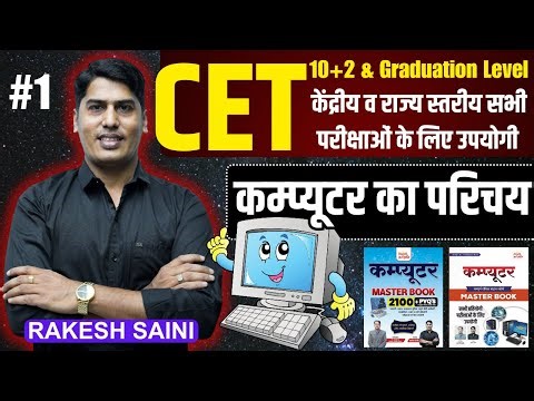 🔴Rajasthan CET 2026 | Computer Class #01 | 🔥कम्प्यूटर का परिचय | By Rakesh Saini Sir