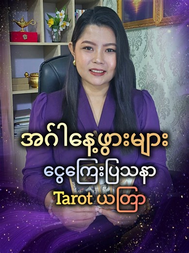 အဂ်ါနေ့ဖွားများအတွက် Tarot ရှုခင်း