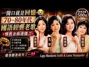 一開口就是回憶😭｜70–80年代國語經典老歌 🎼 鄧麗君・尤雅・鳳飛飛・姚蘇蓉 懷舊金曲連播 | Lagu Mandarin Sedih & Lama Terpopuler
