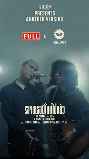รอจนเธอมีใหม่ไปแล้ว - FULL x Boat Dr.Fuu (ANOTHER VERSION) https://youtu.be/2dUuVdpMJrw #รอจนเธอมีใหม่ไปแล้ว #วงfull #dr.fuu #fullmusicbandofficial #genierecords #genierock | วงFull