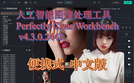 人像后期 人工智能图像处理工具 自动瘦脸美妆加滤镜 Perfectly Clear Workbench v4.3.0.2443 便携中文版