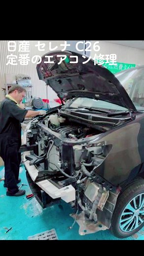 よく他店でエアコン修理をして直らなかったとご相談を頂きます。#日産 #セレナ #C26 #エアコン修理 #カーエアコン #カーエアコン修理 #コンプレッサー #エキスパンションバルブ #電動ファンモーター #コンデンサー