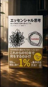 『エッセンシャル思考』を90秒以内に解説 #本要約 #shorts