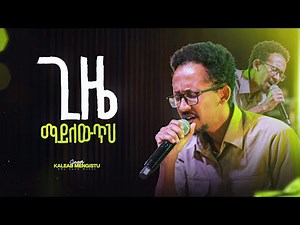 ጊዜ ማይለውጥህ - ዘማሪ ቃለአብ መንግስቱ II Geze Mayleweteh - Singer Kaleab Mengistu (Live Worship)