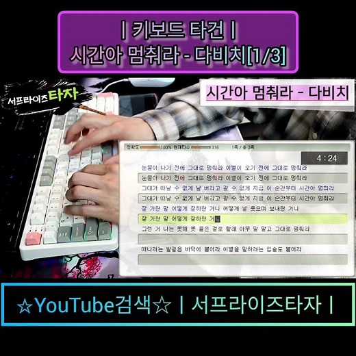 시간아 멈춰라 - 다비치[1/3] [키보드 타건] ♪가사/Lyrics/ASMR/한컴타자/타자연습/앱코AR108G #서프라이즈타자