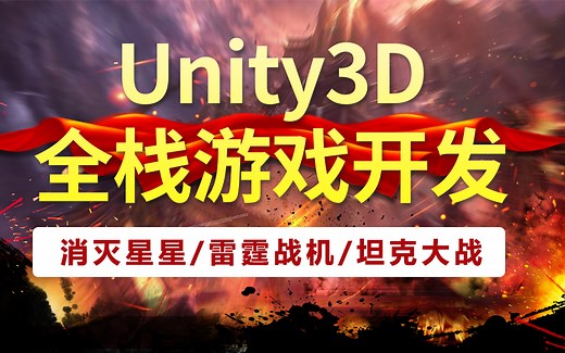 2021全新录制｜Unity3D游戏开发新手实战教程合集(手写坦克大战 雷霆战机等)｜零基础新手入门全栈教程持续更新｜Unity/U3D/C#/学习/游戏开发