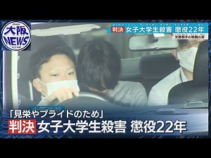 【元交際相手に求刑通り判決】懲役22年「見栄とプライドのため命を奪った」大阪・枚方市女子大学生殺害事件