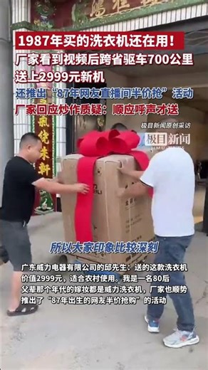 1987年買的洗衣機還在用！廠家看到視頻后跨省驅車700公里送上2999元新機，并回應炒作質疑：我們不認識，順應呼聲才送（原創采訪）