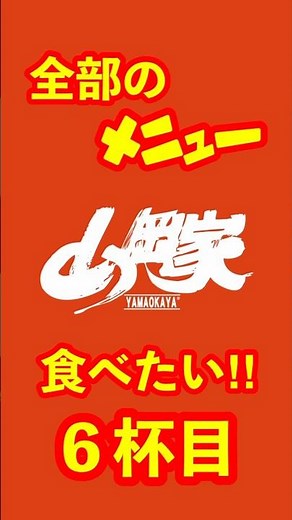 山岡家さんの全メニュー！食べたい〜！６杯目！特製味噌ラーメン #ラーメン #白髪ネギ #ほうれん草 #グルメ #ランチ #ramen #ラーメン山岡家 #山岡家 #shorts