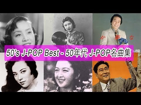 50年代 ヒットソングメドレー 最新ベストヒットメドレー vol.1【超・高音質】
