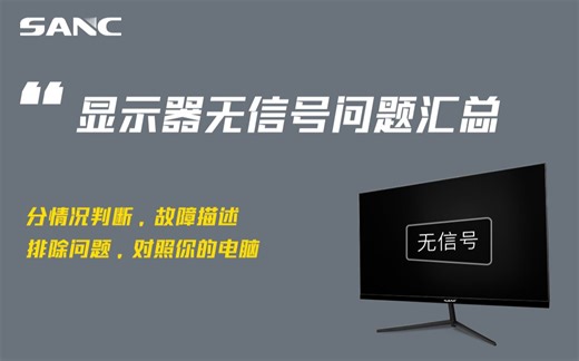 SANC 显示器无信号/菜单操作/调整刷新率分辨率等问题