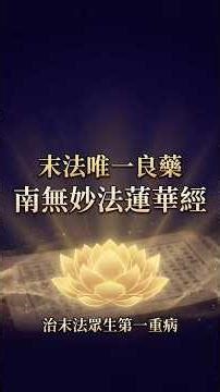 末法唯一良藥：南無妙法蓮華經