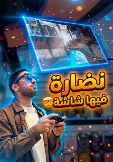 نظارة VITURE The Beast بشاشة عملاقة — تجربة ألعاب خيالية