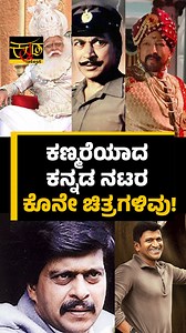 ಕಣ್ಮರೆಯಾದ ಕನ್ನಡ ನಾಯಕ ನಟರ ಕೊನೇ ಚಿತ್ರಗಳಿವು | Sandalwood | Kannada Movies | Kannada Film Industry | Kannada Latest