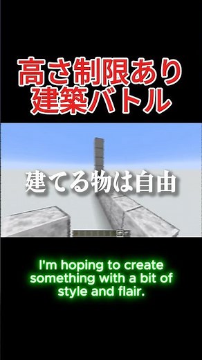 「高さ制限あり建築バトル」えいごでMinecraft-さんちゃんく！切り抜き01-