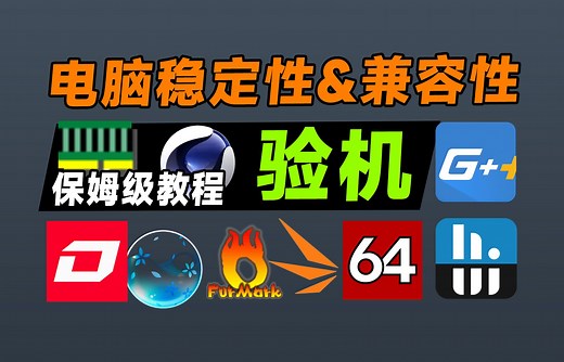 全网最细！保姆级硬件检测教程！你买电脑就是为了玩这个？快点给你的电脑来个真正的全身检查！萌新进阶必备！
