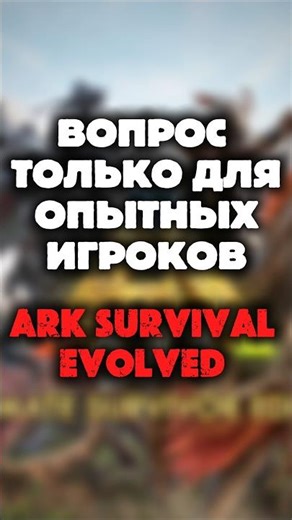 ВОПРОС ДЛЯ ПРОФЕССИОНАЛОВ ARK SURVIVAL EVOLVED Арк мобайл #shorts #ark #playark #memes #опрос