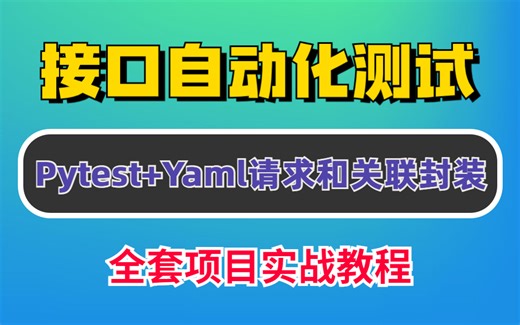 接口自动化测试pytest+yaml请求和关联封装