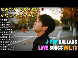 💔 君をまだ想ってる… 静かな夜に寄り添う 失恋バラード｜泣ける曲【歌詞付き】