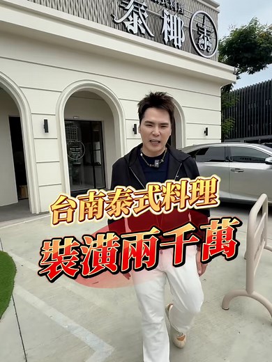 你吃過裝潢花兩千萬的泰式料理嗎？ 說真的，我也是第一次看到。 一般願意砸上千萬打造空間的，大多是日式、法式或義式餐廳， 很少有泰式料理願意投入這麼大的成本。 走進來的第一眼， 甚至會讓人以為來到了高級歐式餐廳。 整體空間大器又有質感， 每個角落都藏著滿滿細節。 你知道兩千萬花在哪裡嗎？ 光是店內這面對花天然大理石， 價值就高達六十萬元。 不只視覺震撼， 據說還有招財的寓意， 也成了許多客人必拍的打卡景點。 再仔細看看天花板垂掛的珠飾， 全部都是老師傅一顆一顆親手打磨製作， 不是機器大量生產的成品。 從桌椅、裝飾到空間設計， 每個細節都看得出對品質的堅持。 或許手工製作比較費工， 但正因為如此， 才讓整個空間多了一份溫度與獨特性。 無論是家庭聚餐、 情侶約會、 朋友聚會， 還是重要商務宴請， 這裡都能帶給你舒適又有質感的用餐體驗。 想知道裝潢兩千萬的泰式料理餐廳長什麼樣嗎？ 歡迎來台南【泰椰旗艦店】親自感受看看。 ✨ 高級空間 × 道地泰式料理 ✨ 打卡級裝潢 × 舒適用餐環境 ✨ 台南必訪泰式料理新地標 #泰椰泰式料理 #tiktok #美食 #推薦叫我 #開箱 #夢想 #創業
