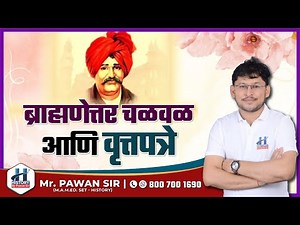 ब्राह्मणेत्तर चळवळ आणि वृत्तपत्रे | History By Pawan Sir