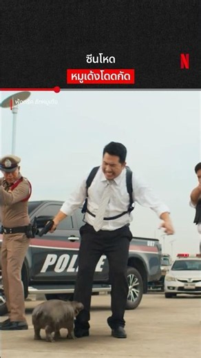 หมูเด้งเด้งเลย #ฟู้ดทรัคลักหมูเด้ง #หมูเด้ง #bufftalk #NetflixThailand #shorts