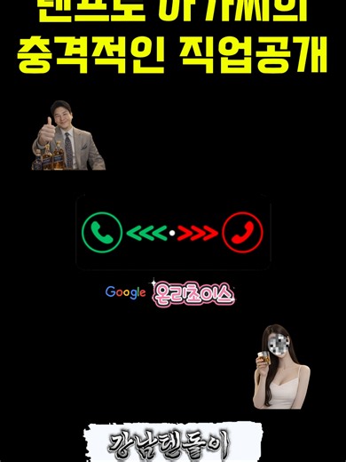 텐프로 아가씨의 직업 공개 및 꿈 이야기