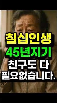 제나이 일흔, 인관관계의 유통기한은 생각보다 짧다고 생각합니다.