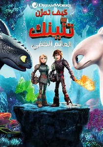 ‫كيف تروض تنينك العالم الخفي - جارى البث أونلاين