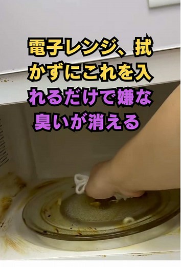 電子レンジで嫌な臭いを消す方法