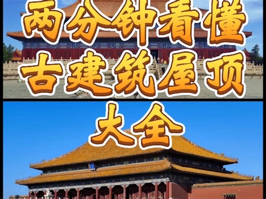 古建筑的屋顶有很多种，每种屋顶都有特殊的功能和审美，也能让我们感受到古人的巧妙构思与智慧。让我们介绍一下各种类型的屋顶吧。