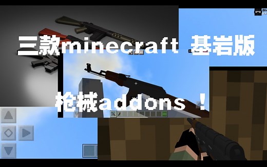 minecraft 推荐三款不同的枪械addons ！