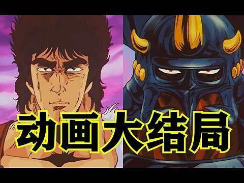 北斗神拳18期：动画大结局！修罗国篇完！永远的北斗神拳！