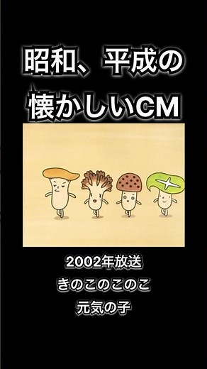【昭和、平成の懐かしいCM】きのこの唄 HOKTO #shorts