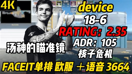 从A队到100 T不变的是瞄准镜！device生涯新篇章的完美热身！（18-6）|RT2.35|ADR105|FACEIT 欧服核子危机3664|01.09